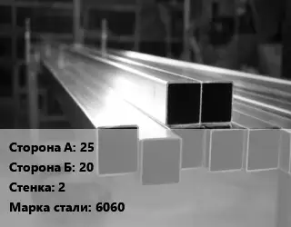 Труба алюминиевая профильная, бокс профилированная 25х20 s=2 Марка: 6060